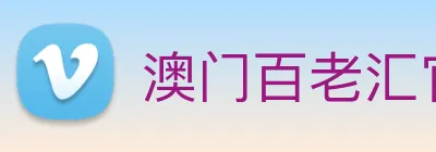 澳门百老汇官网入口 Logo